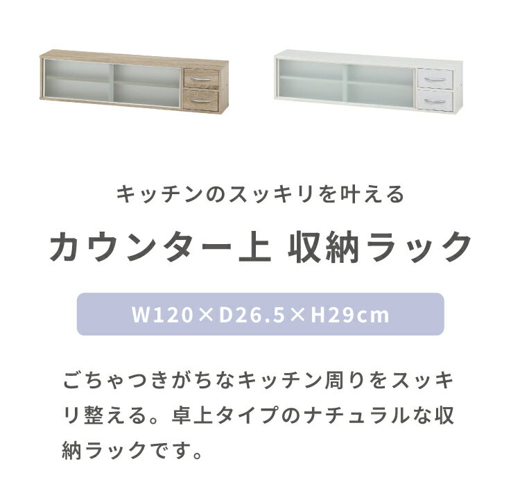 カウンター上収納 幅120cm 調味料ラック 引き出し カトラリーボックス 収納ラック ...