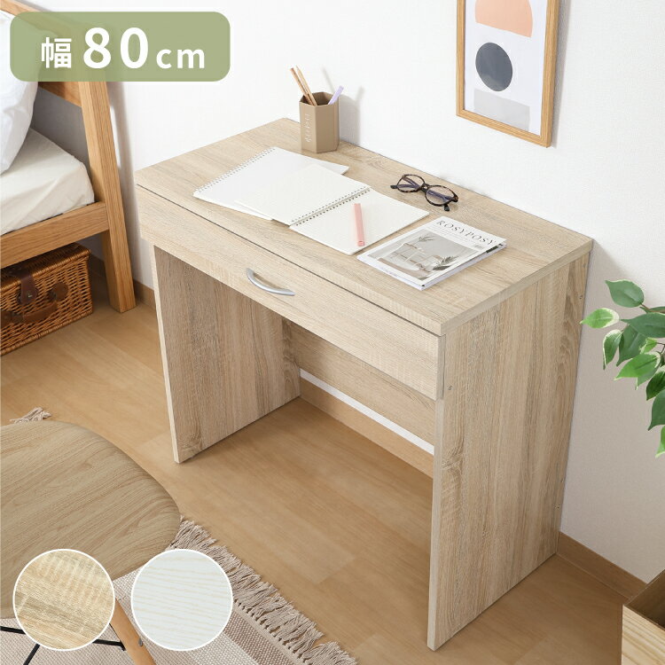 シンプルデスク 幅80cm 引き出し付き コンパクト 木目調 シンプル デスク 勉強机 作業机 おしゃれ ワンルーム 新生活 一人暮らし リモートワーク【送料無...