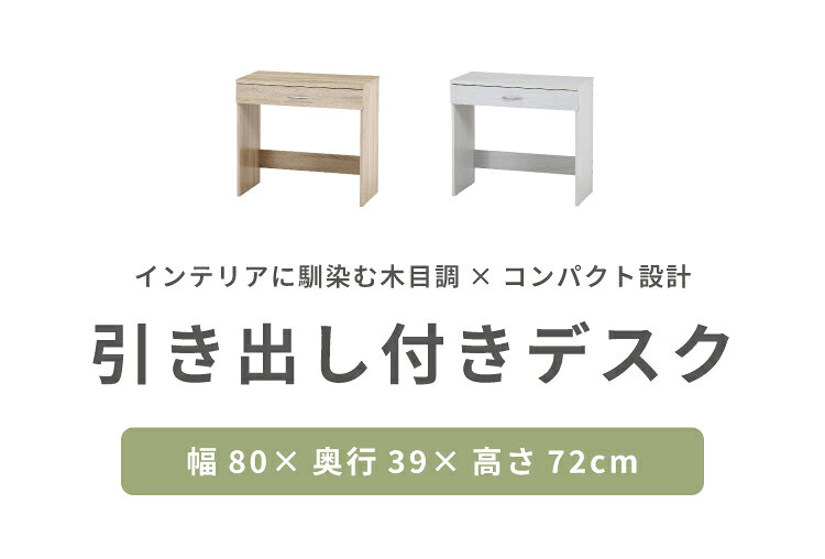 シンプルデスク 幅80cm 引き出し付き コンパクト 木目調 シンプル デスク 勉強机 作業机 おしゃれ ワンルーム 新生活 一人暮らし リモートワーク【送料無料】【S1】 rcmdse-17009876 リコメン堂生活館 サンプル画像2