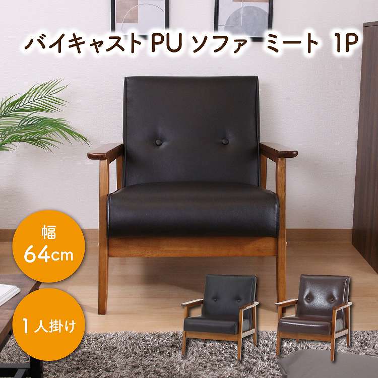 バイキャストPUソファ ミート 1P DBR ...の紹介画像2