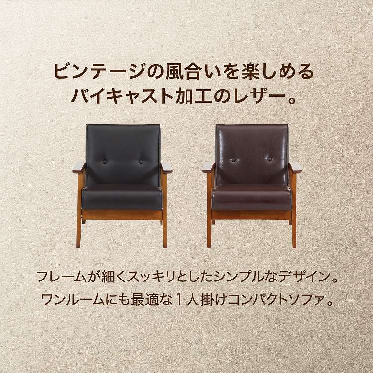 バイキャストPUソファ ミート 1P DBR ...の紹介画像3