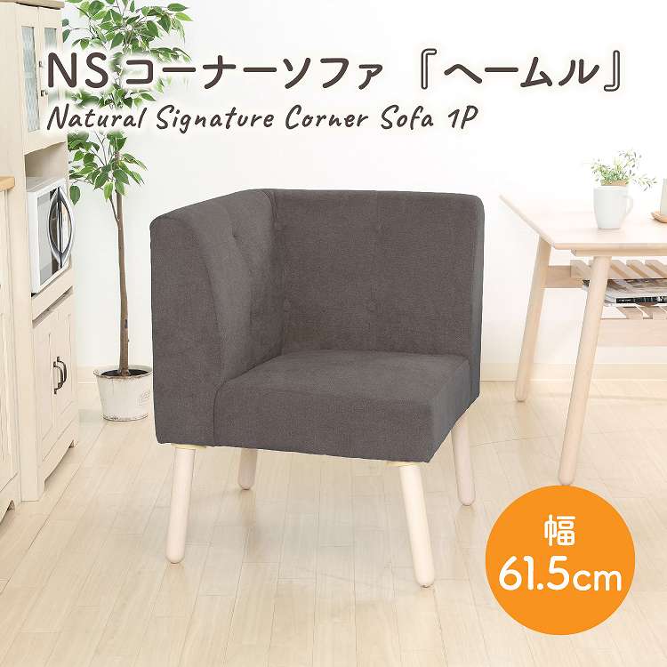 NS コーナーソファ ヘームル DGY(代引不可)【送料無料】 [2]