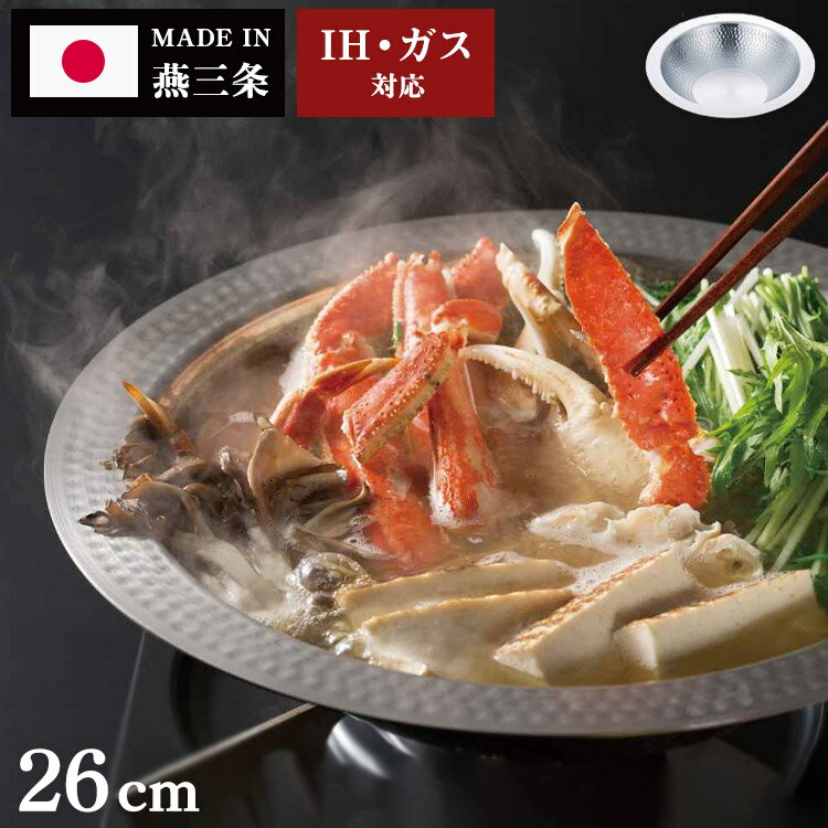 日本製 燕三条 寄せしゃぶ鍋 26cm 本格槌目仕上げ ステンレス製 IH対応 卓上鍋 しゃぶしゃぶ鍋 寄せ鍋 そうめん うどん 冷麺 皿 ステンレス鍋 国産【送料無料】