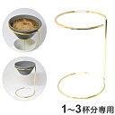 セラフル専用スタンド ゴールド 1~3杯分サイズ専用スタンド アドバンスドア(3)