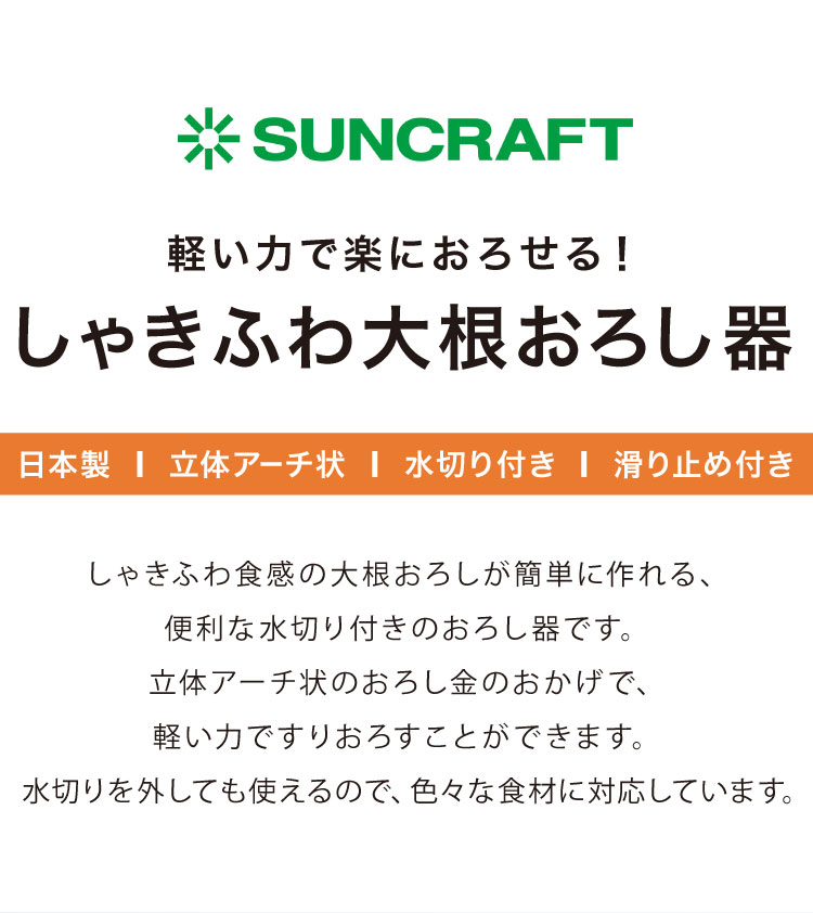 しゃきふわ大根おろし器 サンクラフト 日本製 軽い力で楽におろせる 大根おろし器 水切り 滑り止め おろし器 おろし金 グレーター 刃物のまち しゃきしゃき ふわふわ 快菜 SSK-14 SUNCRAFT【送料無料】 3