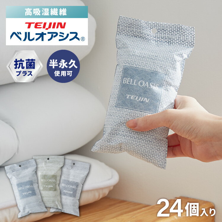 【24個セット】テイジン 除湿剤 除湿・消臭 乾っとソフトパックドライ 抗菌プラス ミニ 新デザイン ベルオアシス 日本製 繰り返し 除湿 抗菌 消臭 湿気対策 カビ対策 帝人フロンティア TEIJIN【送料無料】のサムネイル