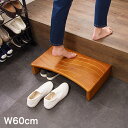 玄関台 幅60cm ウェーブ型 玄関 台 踏み台 ステップ 木製 玄関ステップ 段差 軽減 靴 昇降台 補助具 足場 完成品(代引不可)【送料無料】