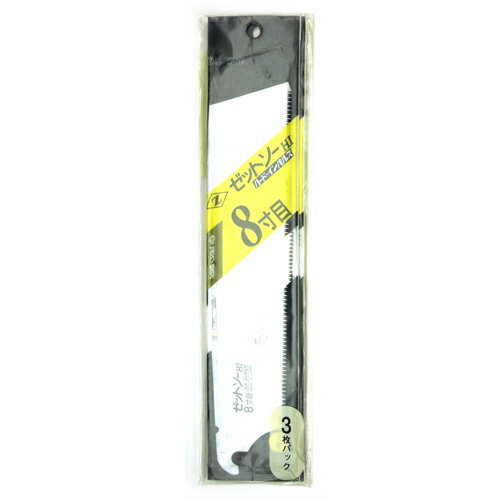 ゼットソー ゼット販売 Z ゼットソー8寸目替刃3枚入 250MM 切断 横挽き 造作用