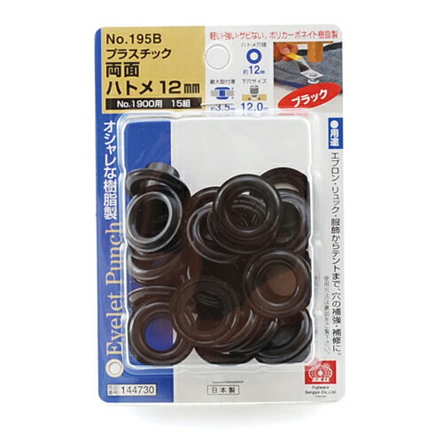 PC両面ハトメ玉12mm 黒 NO.195B ハトメ ハンドメイド 革細工 手芸 補修
