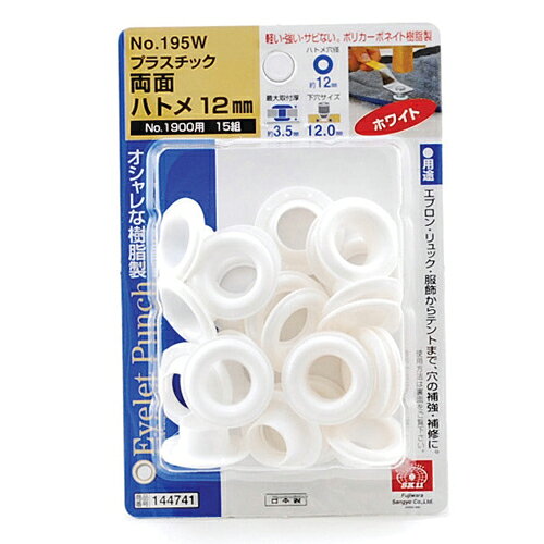 PC両面ハトメ玉12mm 白 NO.195W ハトメ ハンドメイド 革細工 手芸 補修