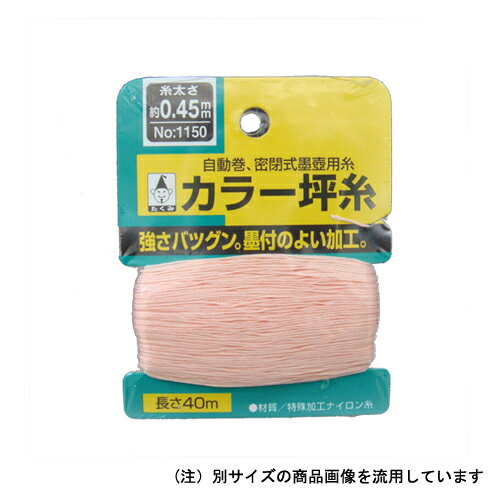 たくみ・カラー坪糸・NO.1150 大工道具：墨つけ・基準出し：つぼ糸