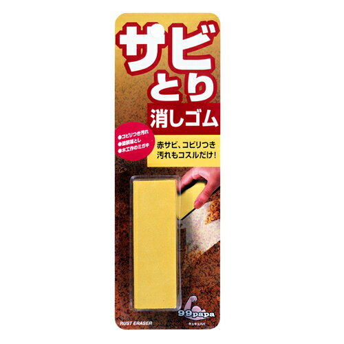 99PAPA サビとり消しゴム 赤さび 研磨 汚れ落とし