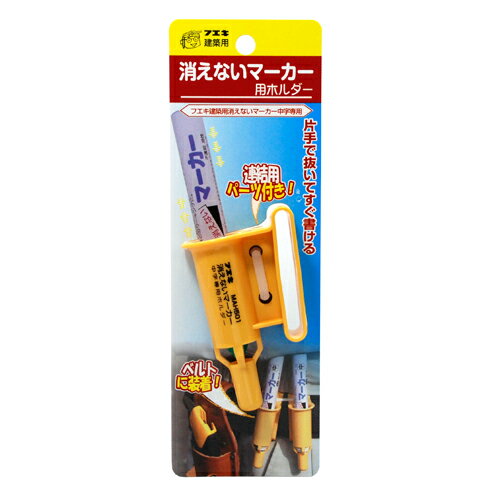 不易・消えないマーカー用‐ホルダー・MAH501 大工道具：墨つけ・基準出し：マーカー・その他