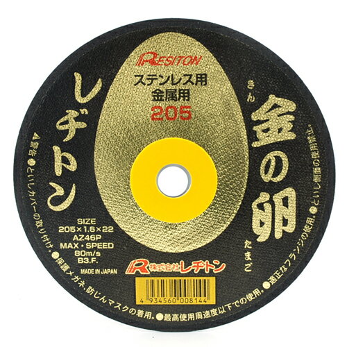 【用途】ステンレス、一般鋼材。【機能・特徴】両面補強でありながら、極限の薄さに挑戦した商品です。力を入れず、軽く押すだけで切断できます。ステンレス鋼の切断に最適です。切断時の焼き、バリが少ないです。【仕様】●両面補強。●最高使用周速度：80m/s。●AZ46P。●使用回転数：7,450rpm以下。【材質】●砥材：アルミナ・ジルコニア。【商品サイズ】奥行205×幅205×高さ1.6mm　重量160g【注意事項・その他】切断作業は、労働安全衛生規則・研削盤等構造規格に従って行って下さい。先端工具：ディスク用製品：切断機用砥石 レヂトン：切断砥石‐金の卵‐1枚：205X1.6X25.4MM ■商品コード：4934560008144■JANコード：4934560008144■ブランド名：レヂトン■商品名：切断砥石　金の卵　1枚■規格：205X1.6X25.4MM 【商品サイズ】奥行205×幅205×高さ1.6mm　重量160g 両面補強により性能と安心を兼ね合わせた商品です。 【用途】ステンレス、一般鋼材。【機能・特徴】両面補強でありながら、極限の薄さに挑戦した商品です。力を入れず、軽く押すだけで切断できます。ステンレス鋼の切断に最適です。切断時の焼き、バリが少ないです。【仕様】●両面補強。●最高使用周速度：80m/s。●AZ46P。●使用回転数：7,450rpm以下。【材質】●砥材：アルミナ・ジルコニア。 【注意事項・その他】切断作業は、労働安全衛生規則・研削盤等構造規格に従って行って下さい。 　　