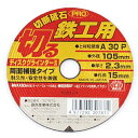 SK11・切断砥石PRO‐鉄工1枚・105X2.3X15MM 先端工具:ディスク用製品:ディスク用切断砥石(4)