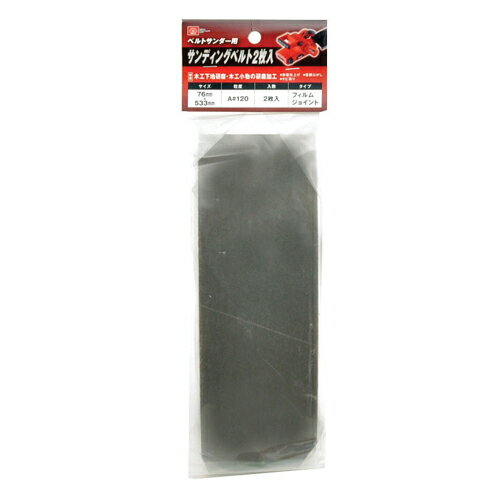 SK11 サンディングベルト2枚入 A 120‐76X533MM 電動工具：DIY用電動工具：研磨 研削