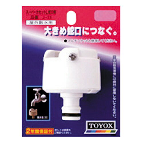 TOYOX・スーパーカセットL‐蛇口側・J-13 園芸機器：散水・ホースリール：散水パーツ