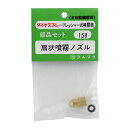 フルプラ・ノズルセット・NO.158 園芸機器:噴霧器:手動式噴霧器パーツ(4)