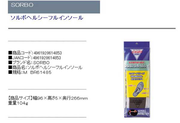 SORBO ソルボヘルシーフルインソール M BR61485