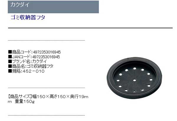 カクダイ ゴミ収納器フタ 452-010