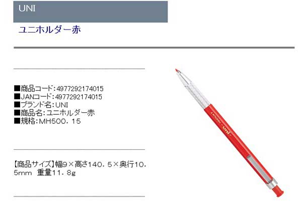 UNI ユニホルダー赤 MH500.15