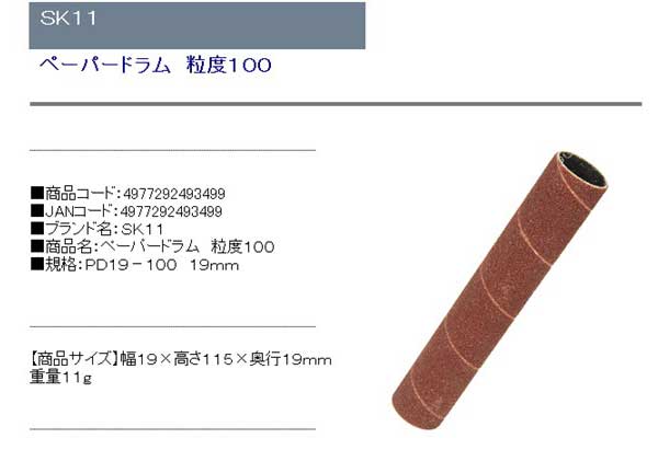 SK11・ペーパードラム粒度100・PD19-10019mm