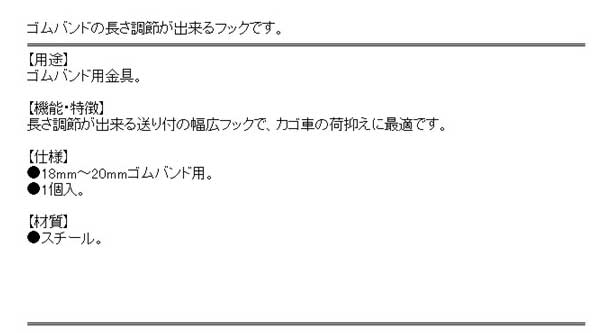SK11 ゴムバンド用送り付フック SKG-03K