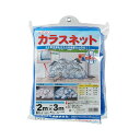 カラスネット 4mm目 2X3m アオ【送料無料】