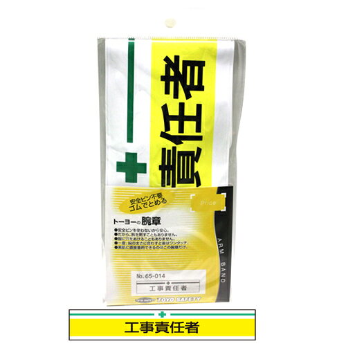 【用途】役割等識別用腕章。【機能・特徴】安全ピンを使わない新案タイプです。ピンで腕を傷付けたり、服に穴があかない仕様です。最初に腕の太さに合すと、あとはそのまま使用できます。袖なしの場合(素肌のまま)でも使用できます。長さ調節具付きバンド式です。【仕様】●サイズ：85×400mm。●重量：約45g。●カラー：黄。【商品サイズ】幅85× 高さ400mm 重量45g【送料について】北海道、沖縄、離島は送料を頂きます。