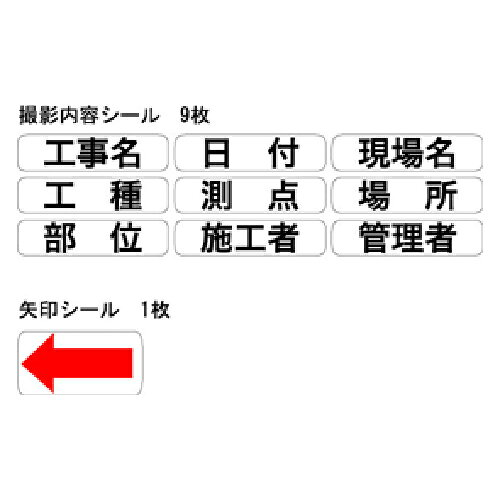 【用途】現場撮影用品。【機能・特徴】色々な表示に貼り替えできるよう、9種類の撮影内容シールが入っています。撮影箇所を示すことができる矢印シールが入っています。【仕様】●表示項目シール9点(工事名・日付・現場名・工種・測点・場所・部位・施工者・管理者)+矢印シール付。【商品サイズ】幅55× 高さ190× 奥行1mm 重量5g【送料について】北海道、沖縄、離島は送料を頂きます。