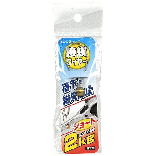 【用途】セーフティコードと工具への接続のためのワイヤー。【機能・特徴】ワイヤー長さが短いタイプで、薄い工具への取付けに最適です。【仕様】●ワイヤー径：1.2mm。●長さ：50mm。●使用荷重：2kg以下。【材質】●ステンレスワイヤー。●真鍮。【商品サイズ】幅50× 高さ20× 奥行10mm 重量2g【送料について】北海道、沖縄、離島は送料を頂きます。