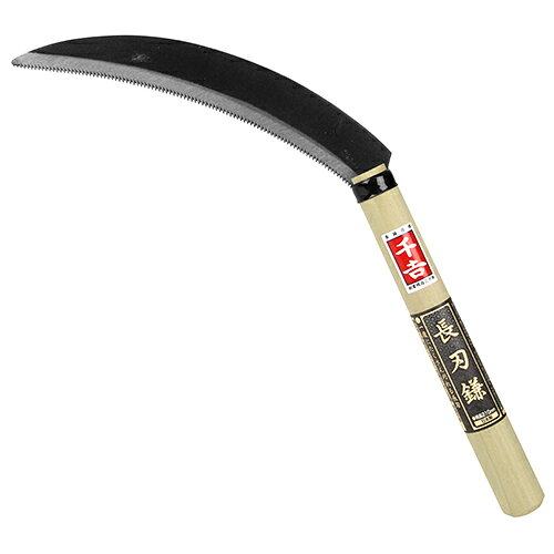 千吉 長刃鎌 210mm柄 200mm【送料無料】