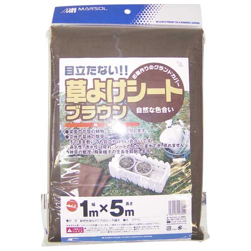 【用途】雑草対策・ガーデニング・家庭菜園用。【機能・特徴】雑草の繁茂・飛来種子の生長を抑制します。透水性・通気性が良く、土を傷めません。【仕様】●サイズ：1m×5m。●色：ブラウン。【材質】●ポリプロピレン。【商品サイズ】幅218× 高さ310× 奥行70mm 重量615g【送料について】北海道、沖縄、離島は送料を頂きます。