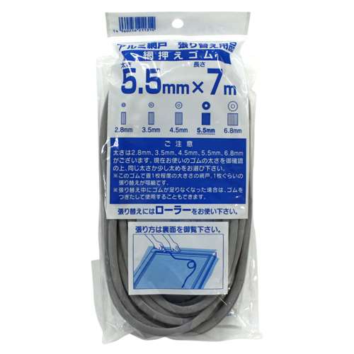 【用途】アルミ網戸用網押えゴム。【機能・特徴】7mの長さで掃き出し窓1枚が長さの目安になります。【仕様】●巾：5.5mm。●長さ：7m。●色：グレー。【送料について】北海道、沖縄、離島は送料を頂きます。【ご注意！！】メーカー取寄せ商品の為、ご注文頂いたタイミングによってはご用意が出来ない場合もございます。予めご了承の程お願い致します。