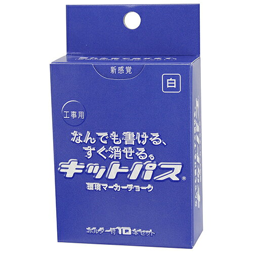【用途】建築用マーキングチョーク。【機能・特徴】耐水性に優れたマーキング用チョークです。ホルダータイプで手を汚しません。濡れているボード、水の中でも書けます。木材、ダンボール、アスファルト、紙、ガムテープ、革、発泡スチロール、コンクリート、ブロック、タイヤなどのマーキングも可能です。工事用耐水ボード、ホワイトボード、プラスチック板、ガラス、金属板、フィルムシートなどにも鮮明に書け、つるつるした面であれば濡れた布等で消すことができます(時間の経過や表面の状態により消せなくなる場合もあります)。【仕様】●10本入り。●色：白。●直径(マーカー部)：約8mm。【材質】●ワックス・顔料。【商品サイズ】幅10×高さ83×奥行10mm　重量6g【注意事項ほか】黒板には使用できません(消せない場合があります)。【送料について】北海道、沖縄、離島は送料を頂きます。