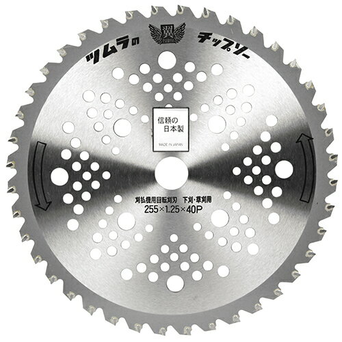 【用途】草刈り作業。【機能・特徴】メッシュ窓による軽量タイプです。信頼の純国産製品です。【仕様】●外径：255mm。●刃厚：2.0mm。●板厚：1.25mm。●刃数：40P。【材質】●本体：刃物鋼。【商品サイズ】幅255×高さ255×奥行2...