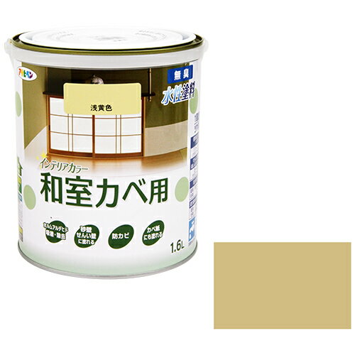 【用途】和室などの屋内の壁や天井、窓枠などの木部への塗装。【機能・特徴】塗料に含まれるVOC(揮発性有機化合物)は0.1%以下、シックハウスの原因とされるホルムアルデヒドを吸着・除去する環境保護塗料です。壁紙・ビニール壁紙の上にも塗ることが出来ます。防カビ剤を配合、カビの発生を防ぎます。手垢・マジック・クレヨン等の汚れが落とせます。いやな臭いのしない無臭タイプで、1回塗りで仕上がります。1回塗りで仕上がります。【仕様】●内容量：1.6L。●色：浅黄色。●標準塗り面積：11〜14m2(1回塗り)。●標準塗り面積(吸い込みの多い面)：4.5〜9m2(1回塗り)。●乾燥時間：夏期30分〜1時間・冬期2〜3時間。●塗り重ね時間の目安：2時間以上・冬期6時間以上。●水性生物に毒性。【材質】●合成繊維(アクリル)。●顔料。●防カビ剤・水。【商品サイズ】幅150×高さ150×奥行170mm　重量2700g【注意事項ほか】目に入った場合には、直ちに多量の水で洗い、できるだけ早く医師の診察を受けて下さい。蒸気、ガスなどを吸い込んで気分が悪くなった場合には、空気の清浄な場所で安静にし、必要に応じて医師の診察を受けて下さい。皮膚に付着した場合には、多量の石鹸水で洗いおとし、痛みまたは外観に変化がある時は、医師の診察を受けて下さい。幼児の手が届かない所に保存し、子供が誤飲・誤食・いたずらをしないように注意してください。直射日光や火気のある場所、-5ド以下になる所には置かないで下さい。残った塗料はしっかりとフタを閉めて保管し、できるだけ早くに使いきって下さい。表示の用途以外に使用しないでください。体調が悪い時、アレルギー・化学物質に敏感な人は使用しないで下さい。目に入ったり皮膚に付着しないように注意して取扱ってください。付着したまま放置するとこす事があります。必ず保護手袋を着用してください。また誤飲しないよう注意して下さい。塗装中、乾燥中とも換気を良くして下さい。塗料が付いても支障がない服装で作業して下さい。塗膜を衣類や濡れ雑巾などで強くこすると、塗膜に傷がついたり色移りすることがあります。一度に厚く塗らないで下さい。ひび割れが生じることがあります。塗装は雨の降りそうな日や湿度の高い日は避け、天気の良い日に塗って下さい。成膜不良や結露により塗膜異常を生じることがありますので、塗る時及び塗った塗料が乾くまでの間も、5度以下(塗布面の温度)にならないような時間に塗って下さい。コンクリート・モルタル・しっくいなどのアルカリ素材の上に塗ると、一時的に臭いが強くなることがあります。濃い色の上や、凹凸の大きな面に塗る場合や、うすめすぎたり、薄く塗りすぎた場合や、濃色の場合には、1回塗りで仕上がらないことがあります。塗り重ねる時は、夏期2時間以上、冬場6時間以上乾かしてから塗って下さい。特に土壁や砂壁など吸込みが多い所では、1日以上乾かしてから上塗りしてください。あらかじめ目立たない部分で試し塗りをして、色・乾燥・密着性などを確かめてから塗って下さい。特殊な表面処理(セロハンテープが付きにくいもの)がされた壁紙など、下地によっては密着しないものがあります。容器を落下させると、中身が漏れることがありますので取り扱いに注意してください。(1)はがれかかった古い塗膜やサビは革スキ・ワイヤーブラシ・サンドペーパーなどを使用して充分に取り除きます(塗る面のゴミや汚れをとり、カビはカビトリ剤で、油分はペイントうすめ液で拭いてよく落とし、壁に空いた穴などは、あらかじめパテなどで補修、塗料が付いて困る所は、あらかじめマスキングテープなどでおおいます)。(2)フクレ・ハガレ防止のため右の下地処理の注意にしたがって下地処理をします。(3)フタに手をそえて、フタと容器の間にマイナスドライバーなどを差し込んで開け、棒などで塗料をそこから十分に描く混ぜ均一にします(塗料の粘土が高く塗りにくい時は、水で少しうすめます)。(5)コーナーや塗りにくい所は先にすじかいバケで塗り、広い面積の部分はローラーバケ・コテバケ・平バケなどを使うと、速く、楽に塗ることができます(マスキングテープは、塗料が手につかなくなったら剥がします)。(6)塗装後1日以上、充分に乾燥させます(不十分な場合、水が掛かったり、結露によって塗膜が流れたり、ハガレやシミの原因になることがあります)。布壁・オレフィン系壁紙・ユニットバス・浴槽・絶えず水がかかったり、水につかる所・いつも湿っている所・床面・カウンター・机・椅子などの家具には適しません。【送料について】北海道、沖縄、離島は送料を頂きます。