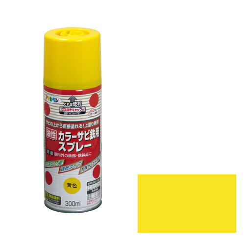 【用途】鉄製の扉・フェンス・シャッター・機械器具・農機具等のあらゆる鉄部、鉄製品の上塗り兼用サビ止め。【機能・特徴】特殊防錆剤の配合により、錆を落とさずにサビの上から直接塗れます。サビ止と同時にできる速乾タイプスプレーなので、簡単・手軽に塗装できます。シリコンアクリル樹脂なので、耐候性に優れ、美しいツヤに仕上がります。使用後、安心して捨てられるガス抜きキャップ付です。【仕様】●容量：300ml。●色：黄色。●標準塗り面積(1回塗り)1.1〜1.3m2(畳0.6〜0.8枚分)。●乾燥時間：夏期1.5〜2時間・冬期5〜6時間。●消防法：第4類(引火性液体)・第二石油類・危険等級3・危険物含有量0.12L。●発火性・引火性の石油類の使用：有。●消防法：危険物含有量/0.12L。【商品サイズ】幅60×高さ188×奥行60mm　重量350g