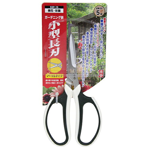 千吉 ガーデニング鋏小型長刃 SSP-16