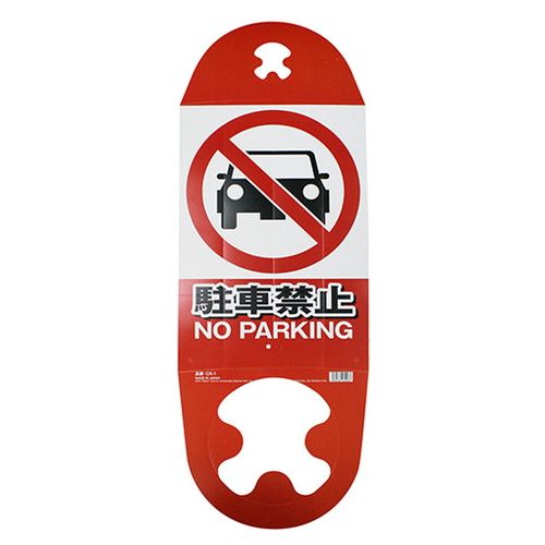 ミキロコス コーン用看板-駐車禁止 