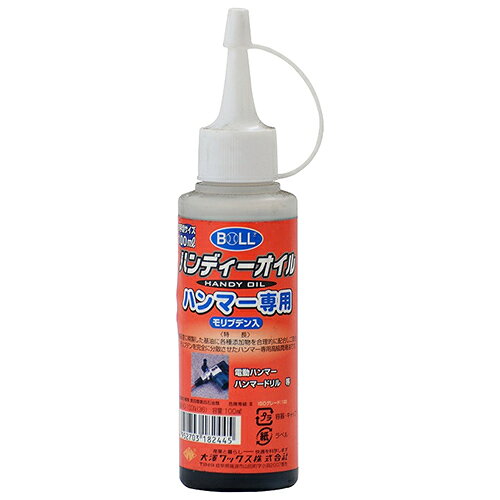 【商品特長】【用途】ハンマー専用潤滑油。【機能・特徴】ご使用後、ノズル先に蓋をして保管できます。【仕様】●容量：100ml。【材質】●容器・キャップ：ポリエチレン。●ラベル：紙。●内容物：潤滑油。【商品サイズ】幅50×高さ160×奥行40mm　重量100g【注意事項ほか】●吸引や皮膚の付着や飲み込んだ場合等は、必要に応じて医師の診断を受けてください。子供の手の届かない場所に保管してください。●保管の際は容器を密栓し、直射日光が当たらない場所に保管してください。●海、河川、湖、その付近及び排水溝に廃棄しないでください。内容物や容器を、都道府県知事の許可を受けた専門の廃棄物処理業者に業務委託してください。■商品コード:4952703182445■JANコード:4952703182445■ブランド名:BOLL■商品名:ハンマーオイル 100ml■規格:HD-100N【送料について】北海道、沖縄、離島は送料を頂きます。