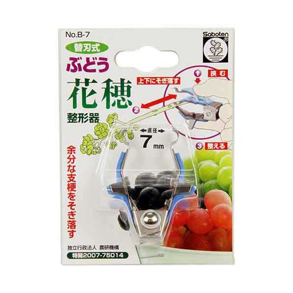 ぶどう花穂整形器 7mm B-7【送料無料】