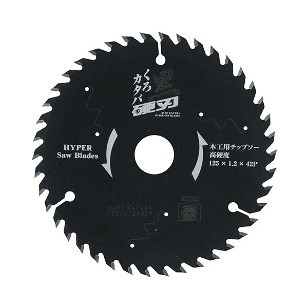 黒硬刃(木工用チップソー) 125x42P【送料無料】