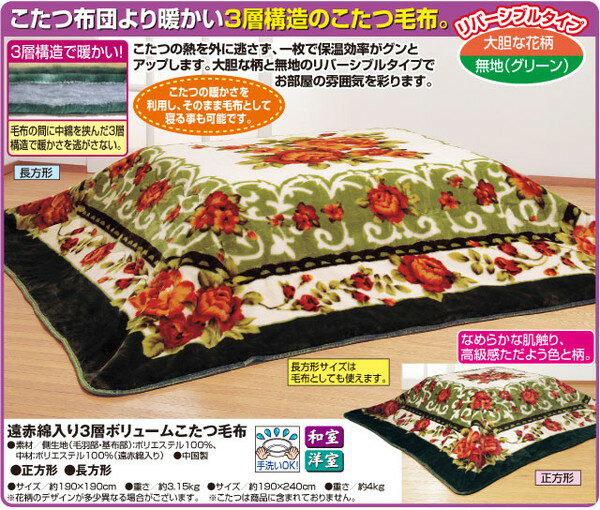 遠赤綿入り 三層ボリューム こたつ毛布 長方形(代引不可)【送料無料】 2