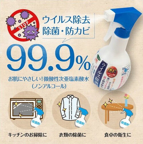 ウイルス除菌剤 400ml 4本組 微酸性次亜塩素酸水 ノンアルコール キッチン 衣類 食卓 衛生 掃除 ウイルス 除菌 スプレー 日本製(代引不可)【送料無料】