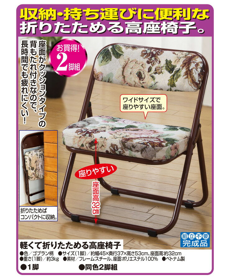 高座椅子 折りたたみ式 2脚組 セット 軽量 ゴブラン柄 座面 クッション 背もたれ ワイドサイズ 座面高32cm 完成品 持ち運び(代引不可)【送料無料】 [2]
