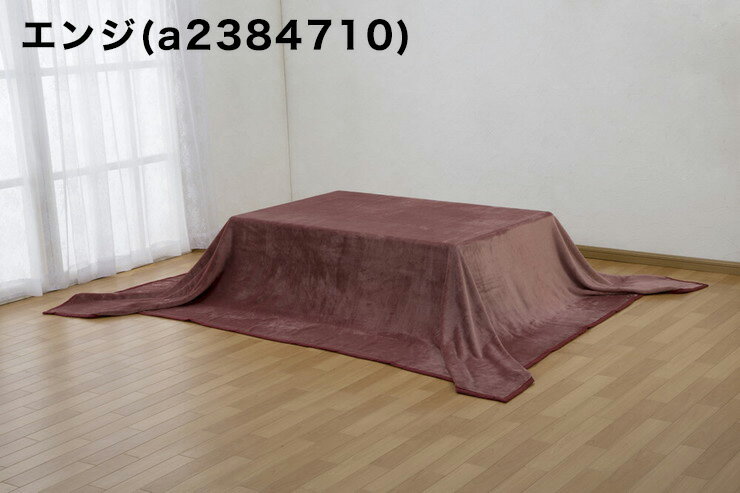 こたつ中掛け毛布 200×220cm 吸湿発熱 こたつの保温性アップ 大判 長方形 暖房費節約 こたつ 炬燵 中掛け ブランケット 無地(代引不可)【送料無料】 3