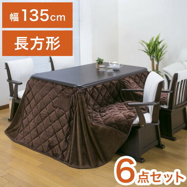 ダイニングこたつ 6点セット 4人掛け テーブル 布団 チェア4脚 135×80cm 4人用 600W薄型ファンヒーター 撥水フランネル生地 冬 あったか(代引不可)【送料無料】