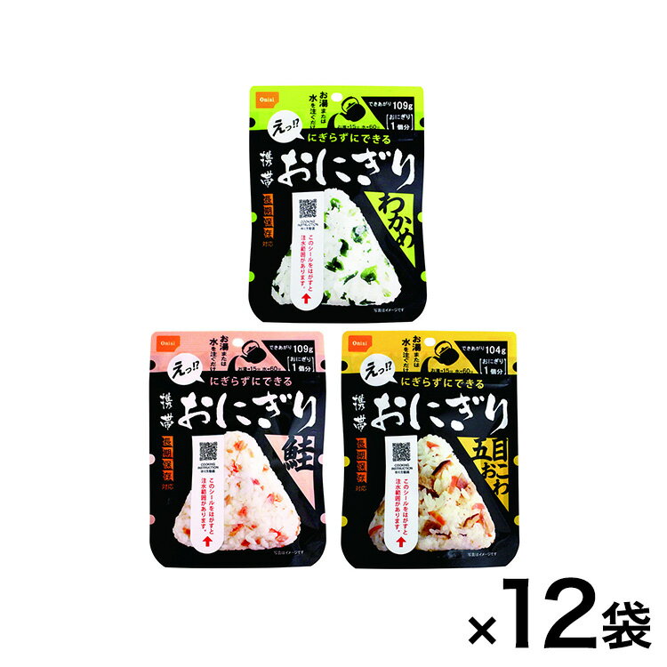 5年保存 携帯おにぎり3種12袋セット 各4袋 保存 防災 災害対策 非常食(代引不可)【送料無料】