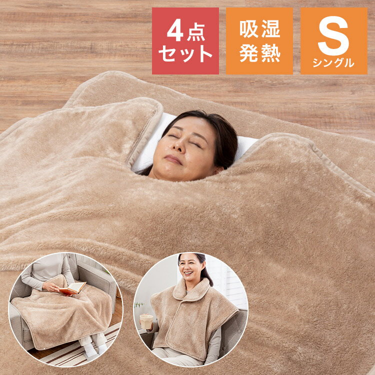 ファミラ あったか発熱毛布4点セット シングル 毛布 襟ぐり ブランケット 敷きパッド ひざ掛け 肩当て ..
